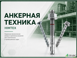 Строительные анкеры Химтекс купить в СПб