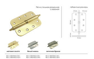 Петля MORELLI стальная разъёмная скругленная с короной MS-C 100X70X2.5 SN L Цвет - Белый никель