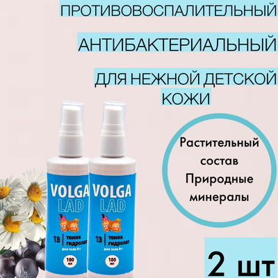Тоник Волгаладь Натуральный косметический Биокомплекс №13 для проблемных участков кожи ребенка, 100 мл