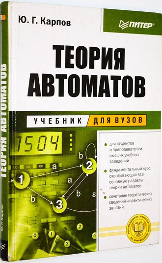 Карпов Ю.Г. Теория автоматов. СПб. Питер, 2002г.