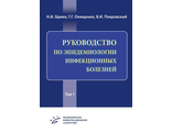 Руководство по эпидемиологии инфекционных болезней в 2-х томах. Брико Н.И. Онищенко Г.Г. Покровский В.И.  (Медицинское информационное агентство)&quot;. 2019