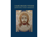 I Маясовские чтения. Церковное шитье: история и современность. Сборник статей по материалам конференции 2019 г.