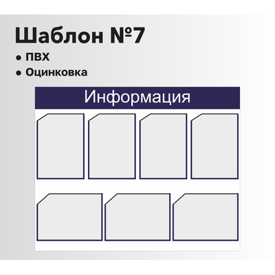 Стенд информационный шаблон №7
