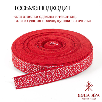 Тканная декоративная тесьма стропа для одежды с славянским обережным орнаментом Алатырь Х/Б 100%  красно-белый
