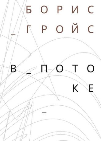 В потоке. Борис Гройс