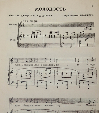 Блантер М. Молодость. Слова Ю.Данцигера и Д.Долева. М.: Музгиз. 1936.