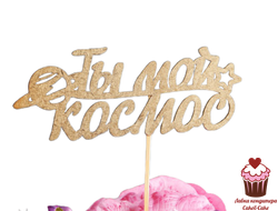 Топпер Ты мой космос (золотой), дерево