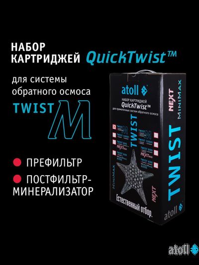 Набор картриджей для atoll TWIST M (префильтр; минерализатор)