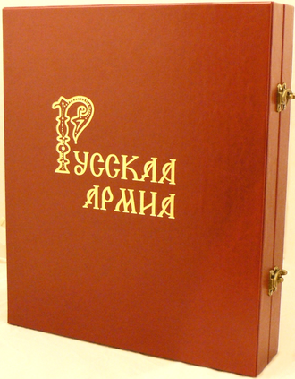подарочная книга Русская армия