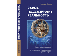 Карма, подсознание, реальность. Практическое руководство по путешествиям в прошлые. Владимир Кононов