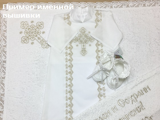 Крестильная рубашка для мальчика "Георгий": распашная (сзади на кнопочках), 100% хлопок батист, вышивка, размеры от 0 до 12 мес., можно вышить любое имя