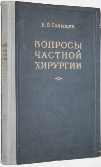 Салищев В.Э. Вопросы частной хирургии.  М.: Медгиз. 1952г.