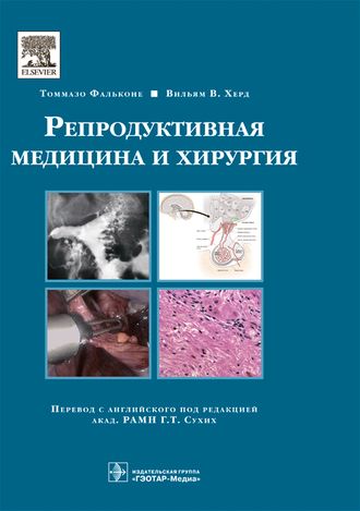 Репродуктивная медицина и хирургия. Фальконе Т., Херд В.В.  &quot;ГЭОТАР-Медиа&quot;. 2014