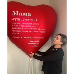 МегаСердце с индивидуальной надписью 173см (для мамы)