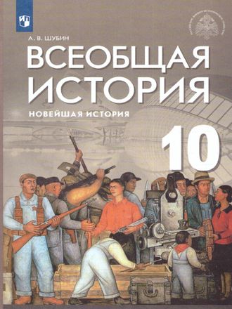 Всеобщая история. Новейшая история. Базовый и углублённый уровни. 10 класс. Учебник под ред. Мединского(Дрофа)