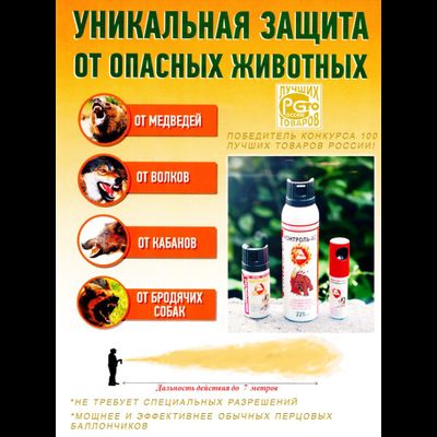 Баллончик аэрозольно-струйный Контроль-АС 225 мл «Антимедвежий»