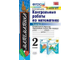 Рудницкая. УМК Моро Математика Контрольные работы 2 кл в двух частях (Комплект)(Экзамен)