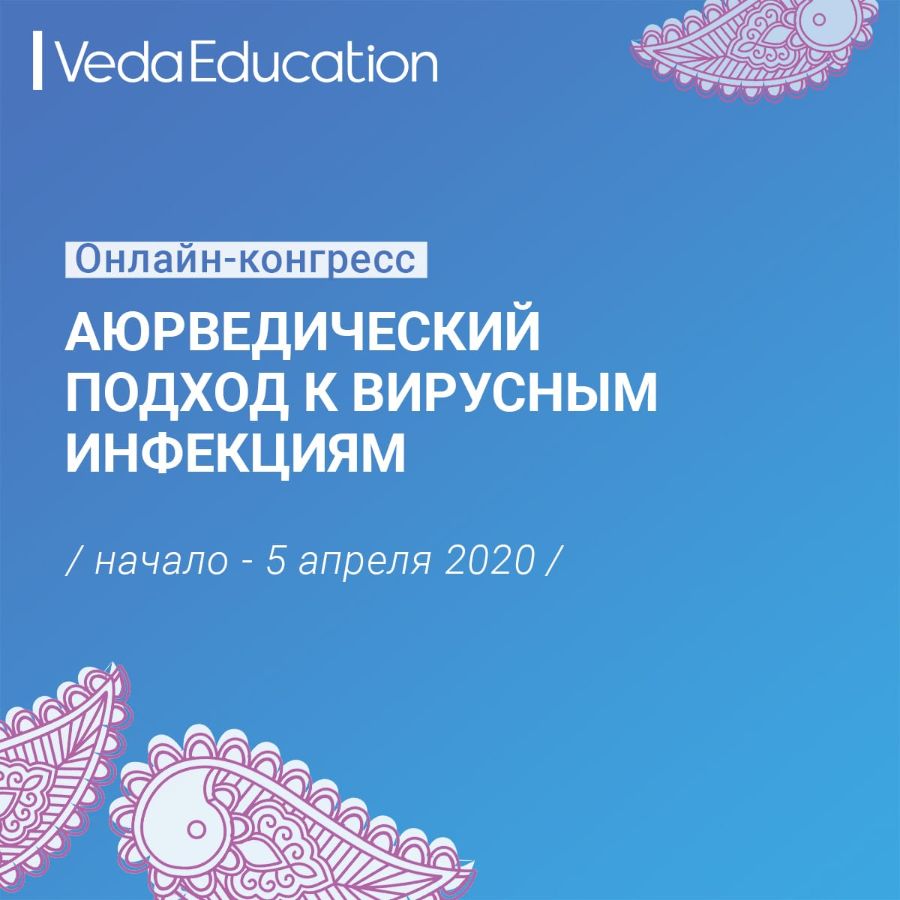 ОНЛАЙН-КОНФЕРЕНЦИЯ Аюрведический подход к вирусным инфекциям