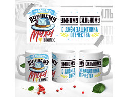 Кружка на 23 февраля №30
