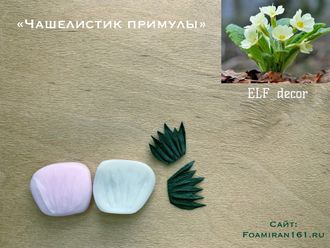 Молд + силиконовый вайнер «Чашелистик примулы» (ELF_decor)