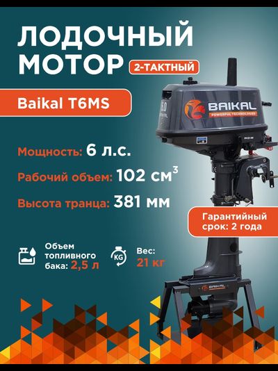 ЛОДОЧНЫЙ МОТОР BAIKAL 6.0HP