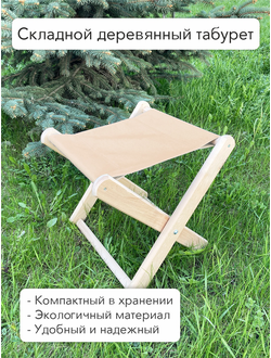 Табурет складной деревянный/тканевый складной, цвета сидушки в ассортименте