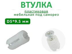 Втулка пластиковая под саморез Ø5х9,5мм Permo