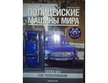 Журнал &quot;Полицейские машины мира&quot; № 57. Tatra 603. СОБ Чехословакии