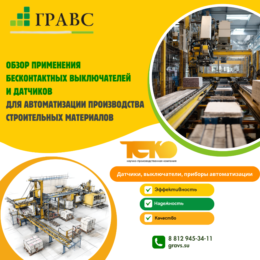 Обзор применения бесконтактных выключателей и датчиков для автоматизации производства строительных м