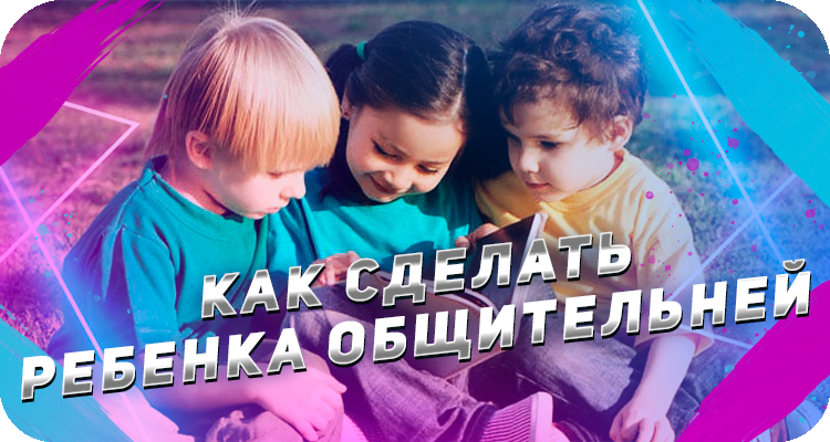 Как научить детей общаться со сверствниками