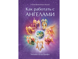 Как работать с Ангелами