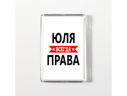 Магнит акриловый Юля Всегда Права