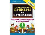 Кузнецова Тренировочные примеры по математике 1 кл. Повторение и закрепление  (Экзамен)