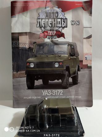 Автолегенды СССР Лучшее журнал №94 с моделью УАЗ-3172