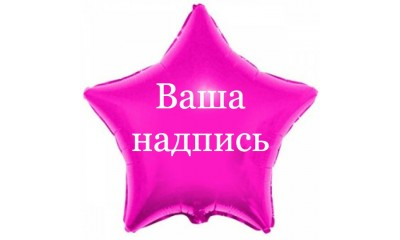 шар с гелием 18"/46 см звезда с вашей надписью