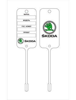 Бирка для ключей SKODA (двухсторонняя печать 2+2)