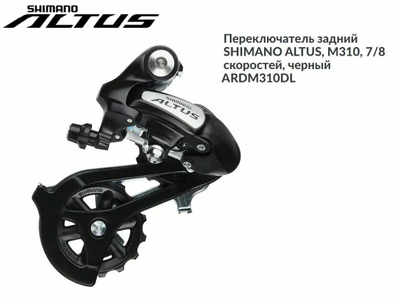 Переключатель задний Shimano ALTUS М-310 (крепление на петух)