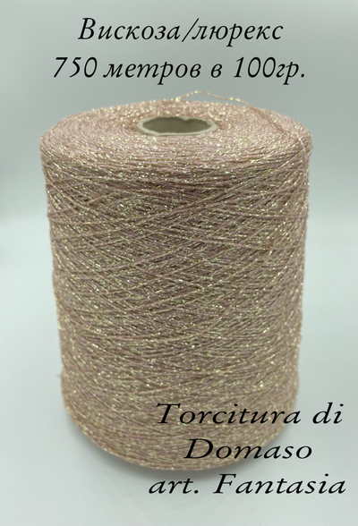 TORCITURA DI DOMASO art.FANTASIA 80% VI вискоза 20% PL 750 метров в 100 граммах цв.  BK112/СС розовое золото