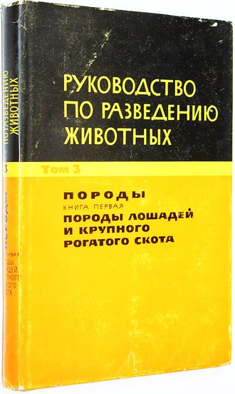 Руководство по разведению животных. Том 3. Породы. Кн. 1. Породы лошадей и крупного рогатого скота. М.: Колос. 1965.