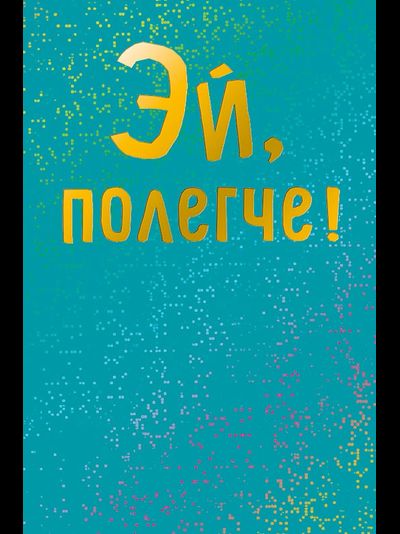 Открытка, Эй, Полегче! Металлик