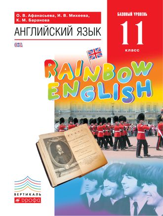 Афанасьева, Михеева Английский язык &quot;Rainbow English&quot; 11кл. Учебник. Базовый уровень (ДРОФА)