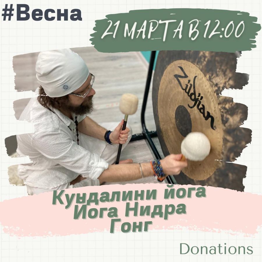 Кундалини йога, поющие чаши, гонг и йога Нидра Кундалини йога в Жуковском йога для начинающих в Жуко