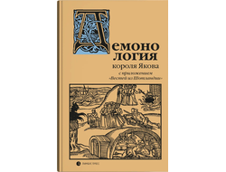 "Демонология" короля Якова с приложением "Вестей из Шотландии"