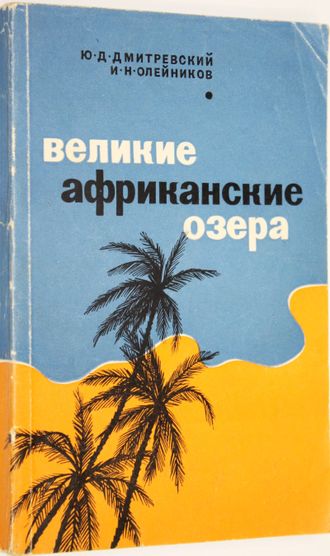 Дмитриевский Ю.Д., Олейников И.Н. Великие африканские озера. Л.: Гидрометеоиздат. 1969г.