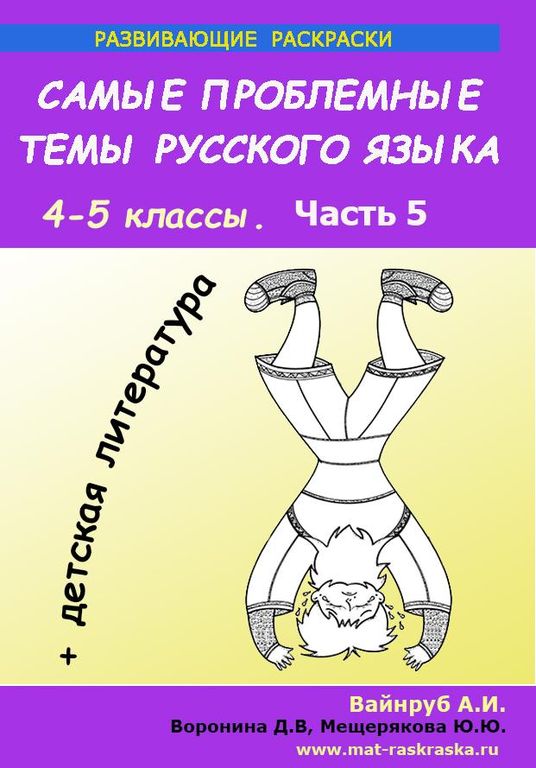 РАСКРАСКИ ПО РУССКОМУ ЯЗЫКУ И ДЕТСКОЙ ЛИТЕРАТУРЕ , 4-5 КЛАСС, 5 ЧАСТЬ