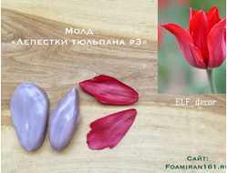 Молд «Лепестки тюльпана #3» (ELF_decor)