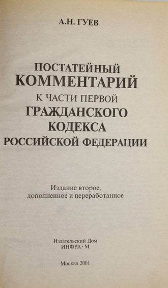 Постатейный комментарий к части первой, к части второй Гражданского кодекса Российской Федерации. М.: Инфра-М 2001г.