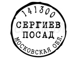 ФП штамп &quot;Сергиев Посад&quot;