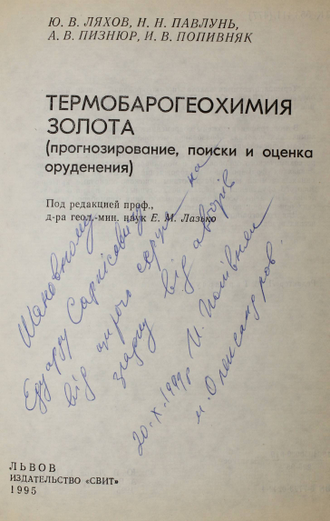 Ляхов Ю. В. и др. Термобарогеохимия золота. Львов: Свит. 1995г.
