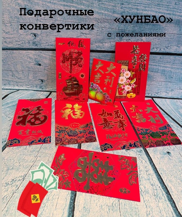 Подарочные денежные конверты "Хунбао"